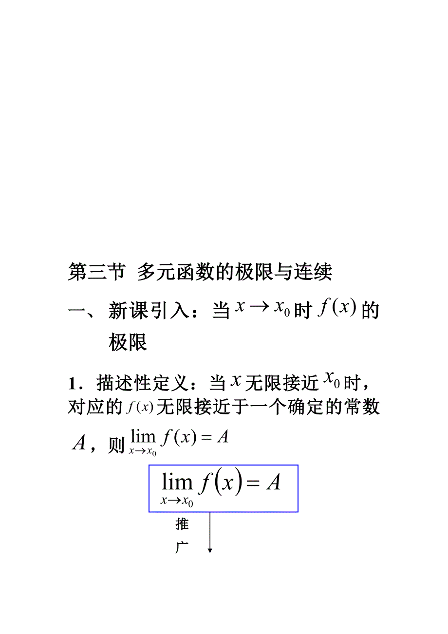 第三节 多元函数的极限与连续_第1页