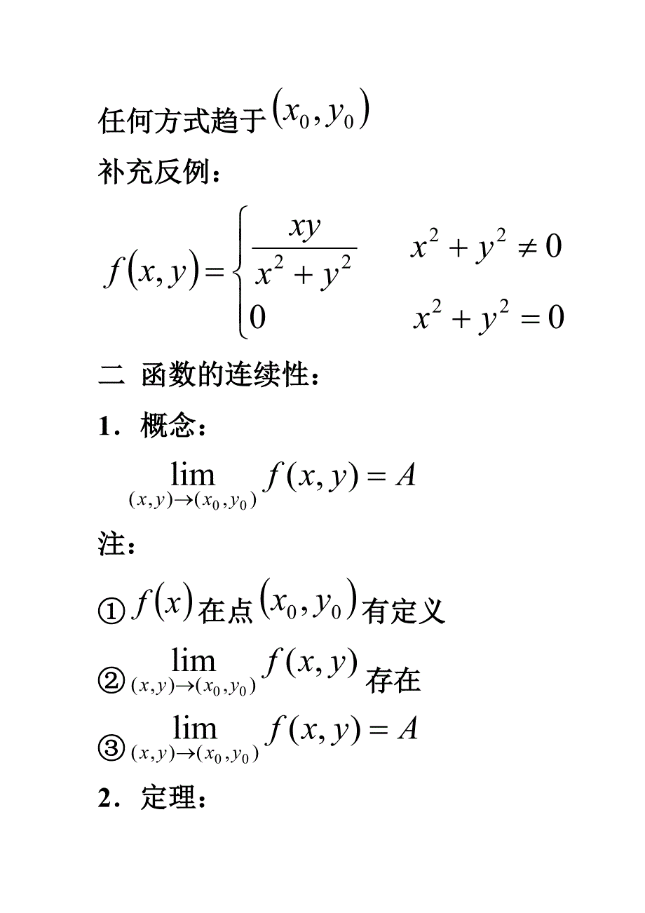 第三节 多元函数的极限与连续_第4页