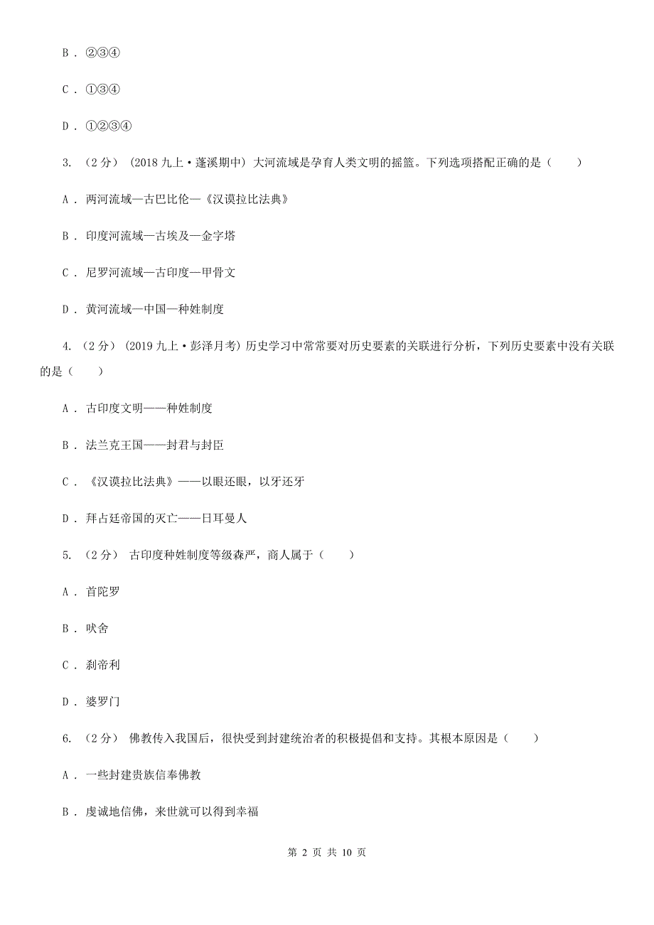 人教版九年级上学期历史江淮名卷联考试卷（一）C卷_第2页