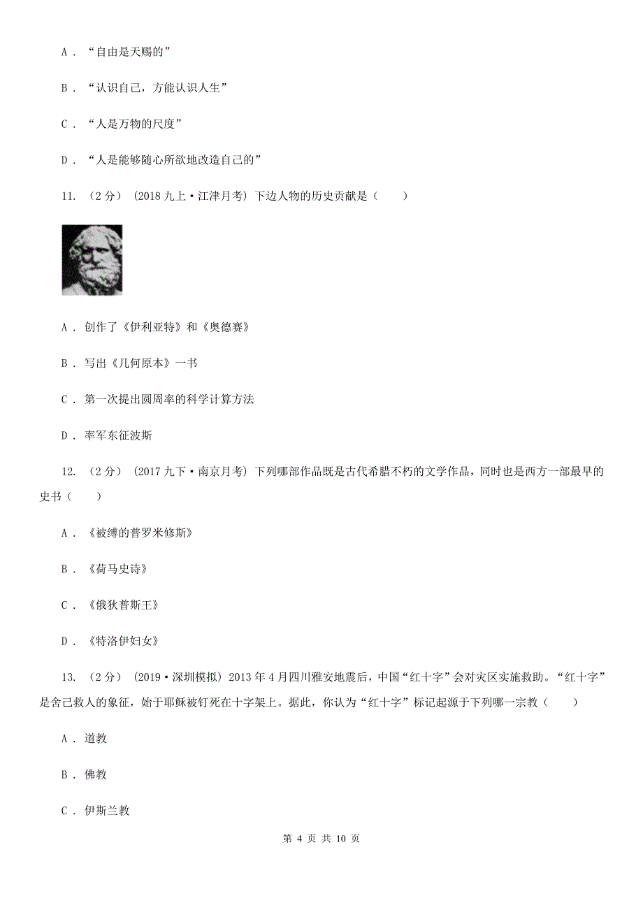 人教版九年级上学期历史江淮名卷联考试卷（一）C卷_第4页