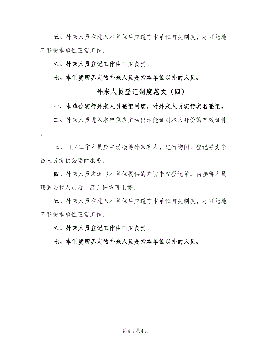 外来人员登记制度范文（4篇）_第4页