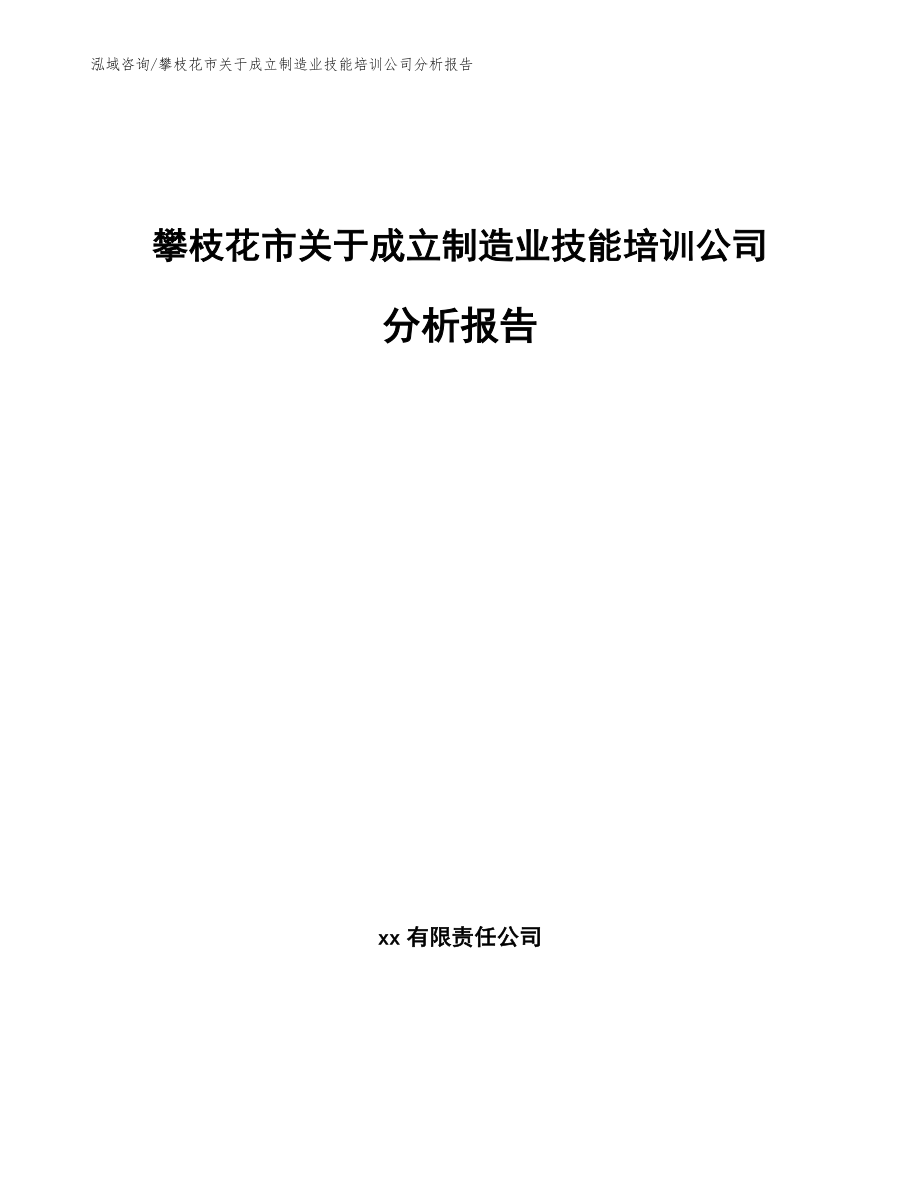 攀枝花市关于成立制造业技能培训公司分析报告（参考模板）_第1页