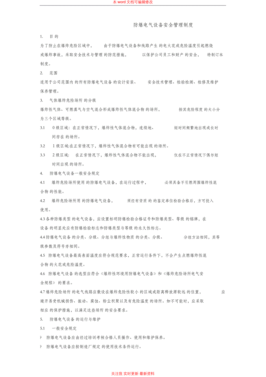 防爆电气设备安全管理制度_第1页