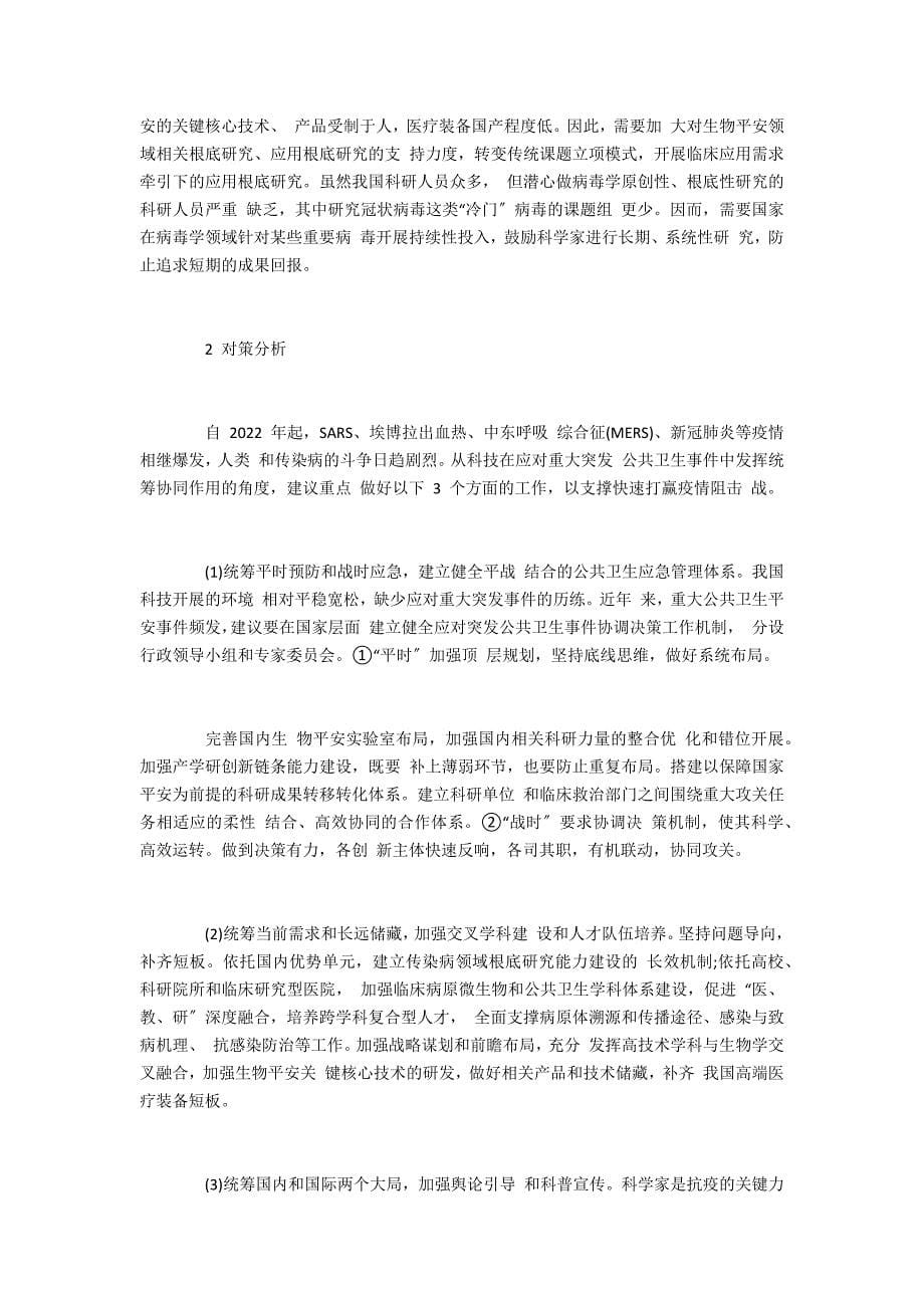 关于科技在应对重大突发公共卫生事件中发挥统筹协同作用的思考_第5页