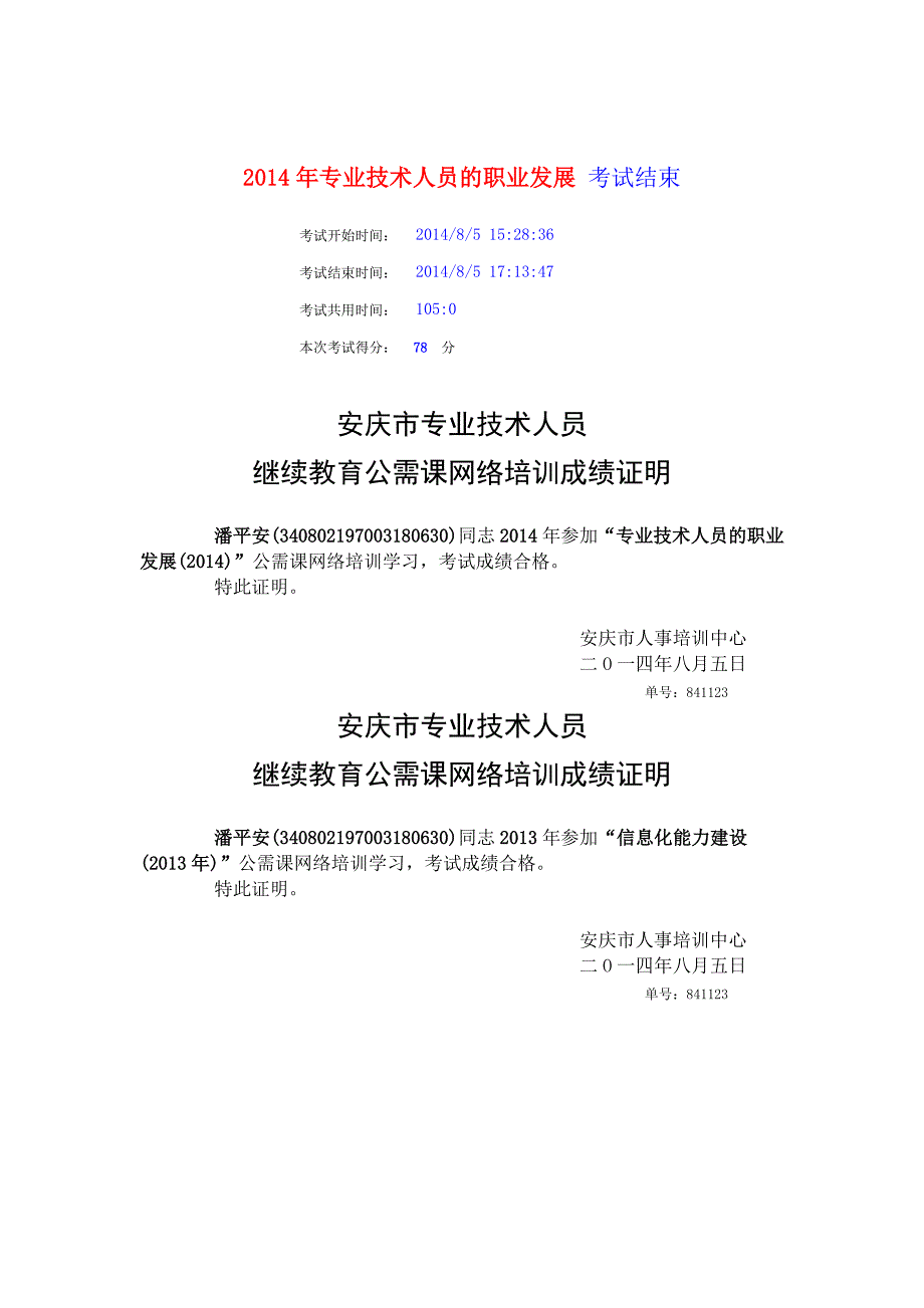 2014年专业技术考试成绩_第1页