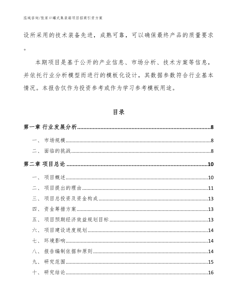 张家口罐式集装箱项目招商引资方案模板参考_第2页