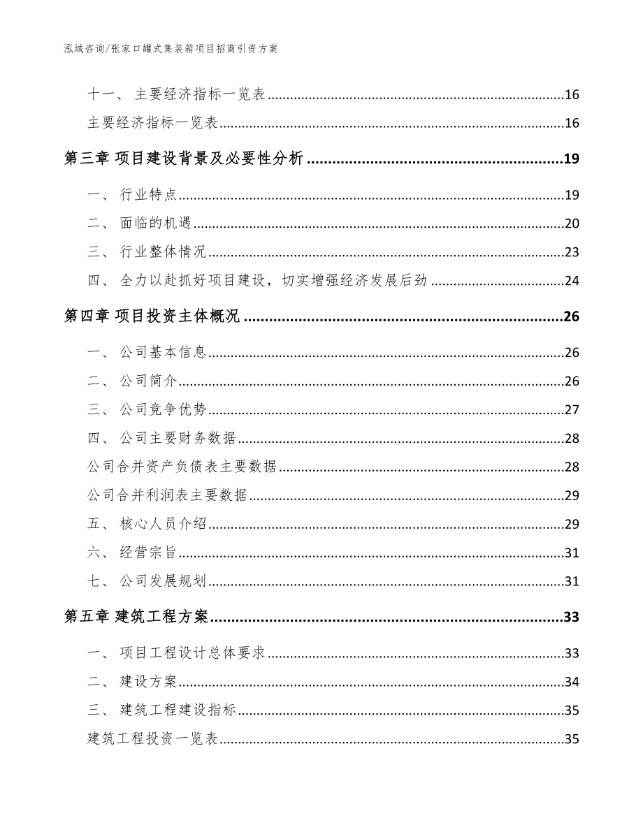 张家口罐式集装箱项目招商引资方案模板参考_第3页