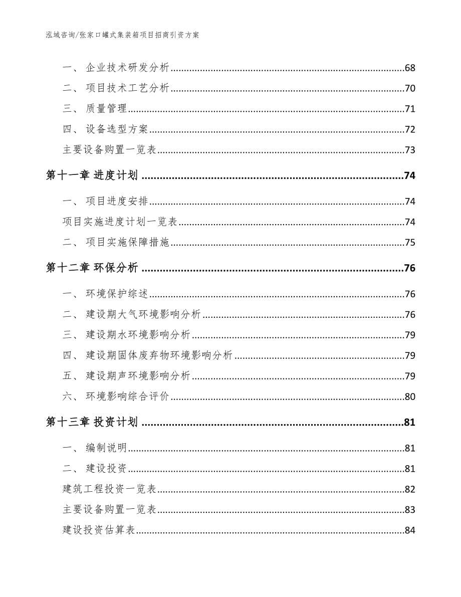 张家口罐式集装箱项目招商引资方案模板参考_第5页