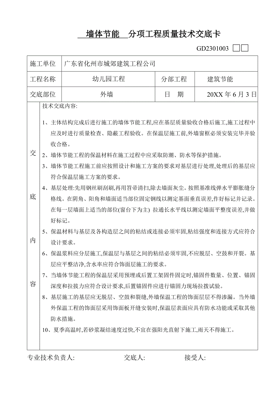 墙体节能分项工程质量技术交底(word)_第1页