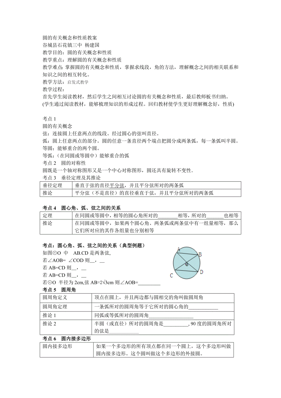 圆的有关概念和性质教案.doc_第1页