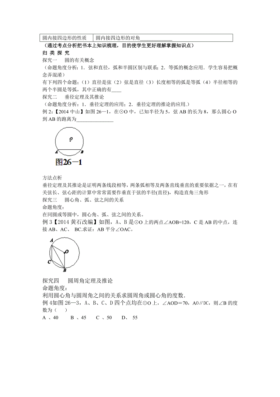 圆的有关概念和性质教案.doc_第2页