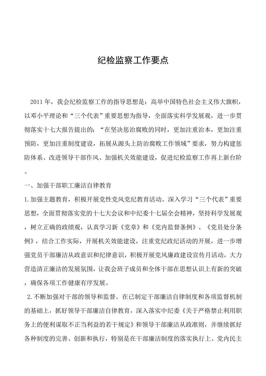 精品资料2022年收藏纪检监察工作要点_第1页