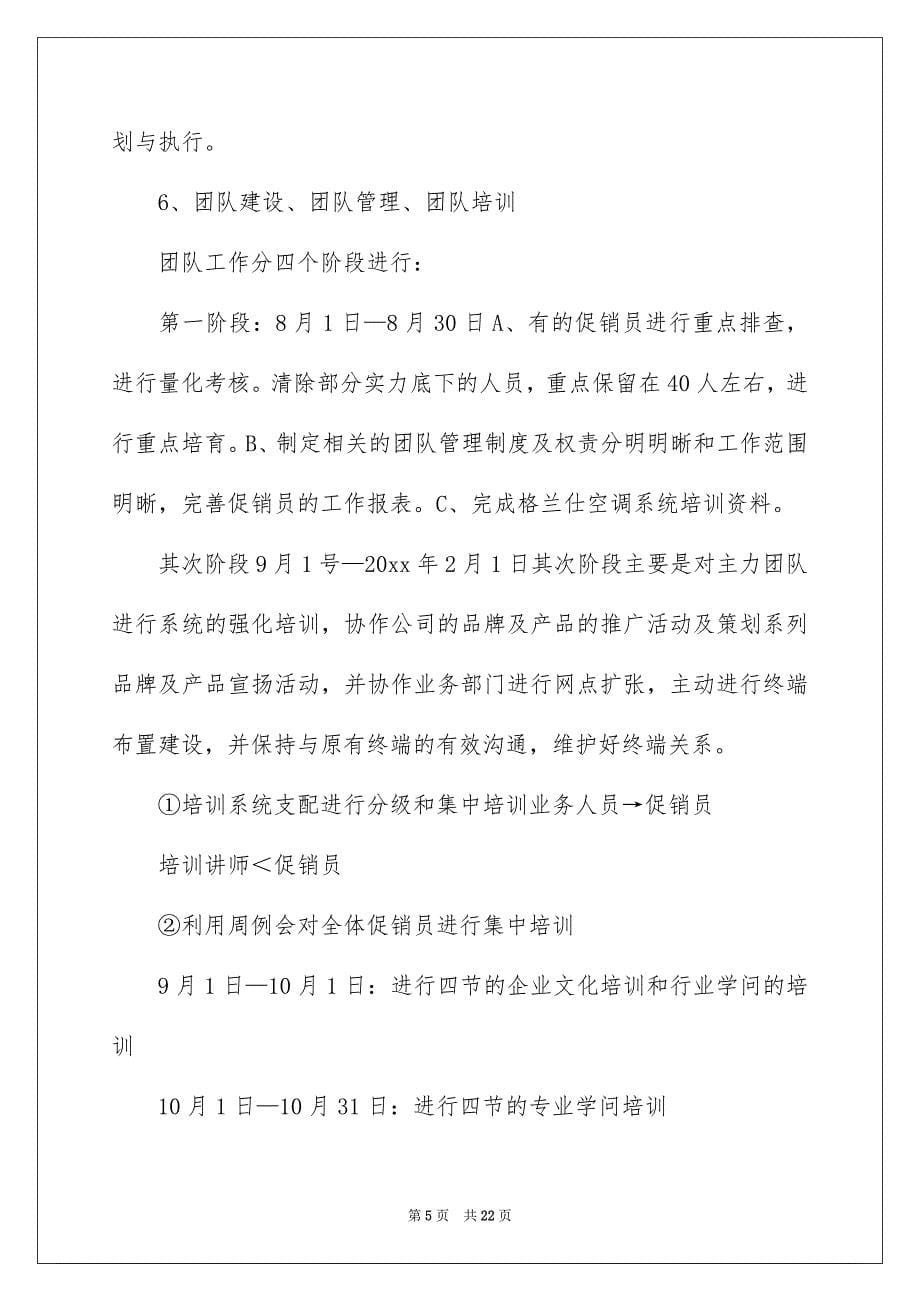 好用的公司销售安排集锦六篇_第5页