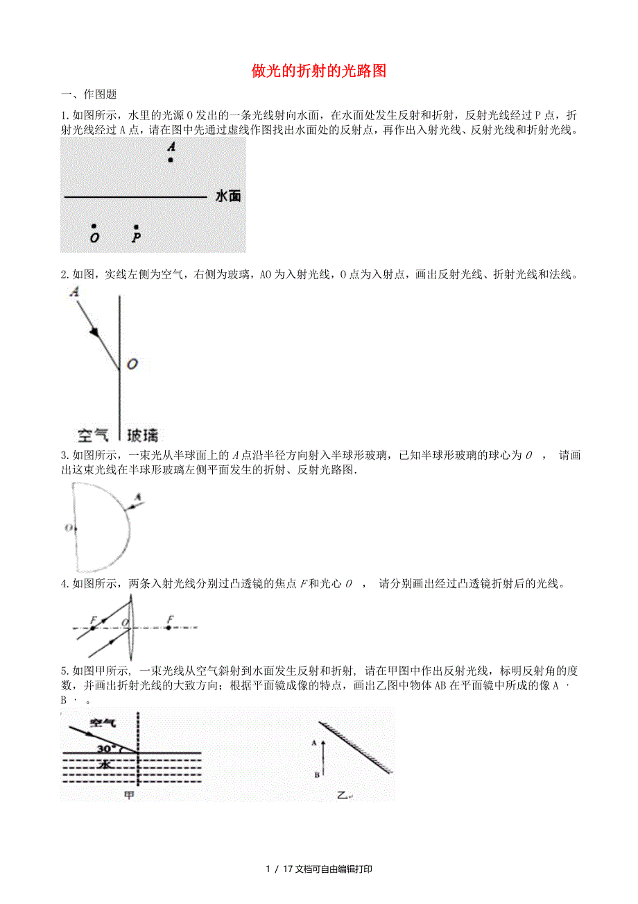 中考物理知识点全突破系列专题29做光的折射的光路图_第1页