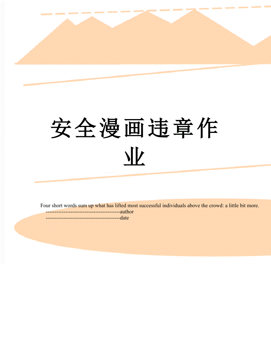 安全漫画违章作业_第1页