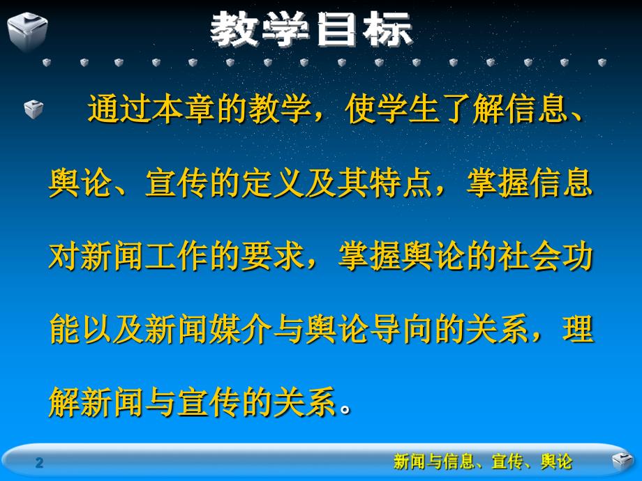 第三章-新闻与信息、宣传、舆论-课件1_第2页