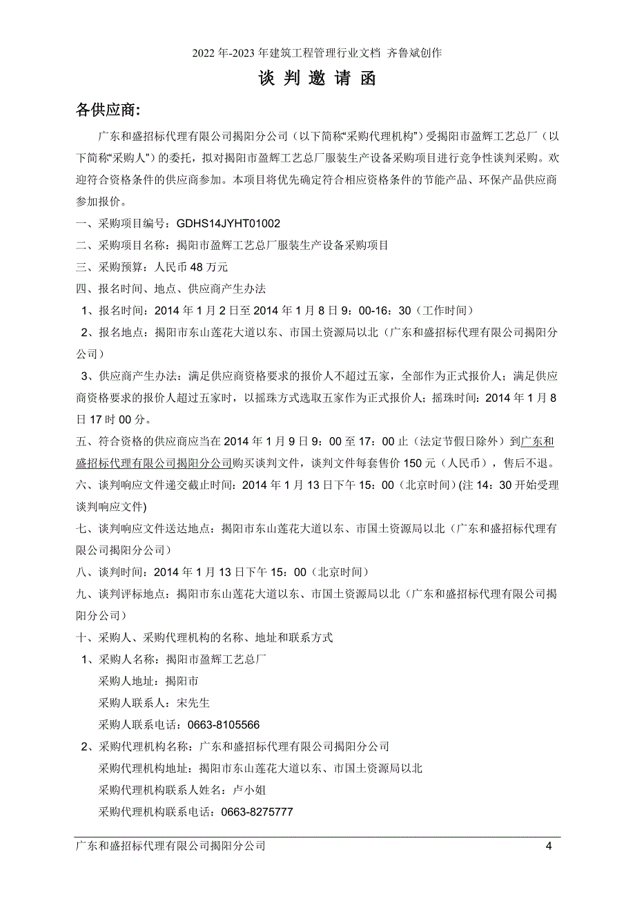 揭阳市盈辉工艺总厂服装生产设备采购项目_第4页