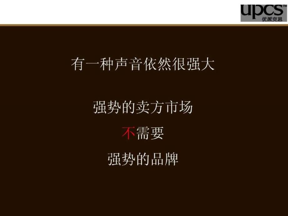 【优派克思】南京保利地产品牌与项目提案报告_第4页