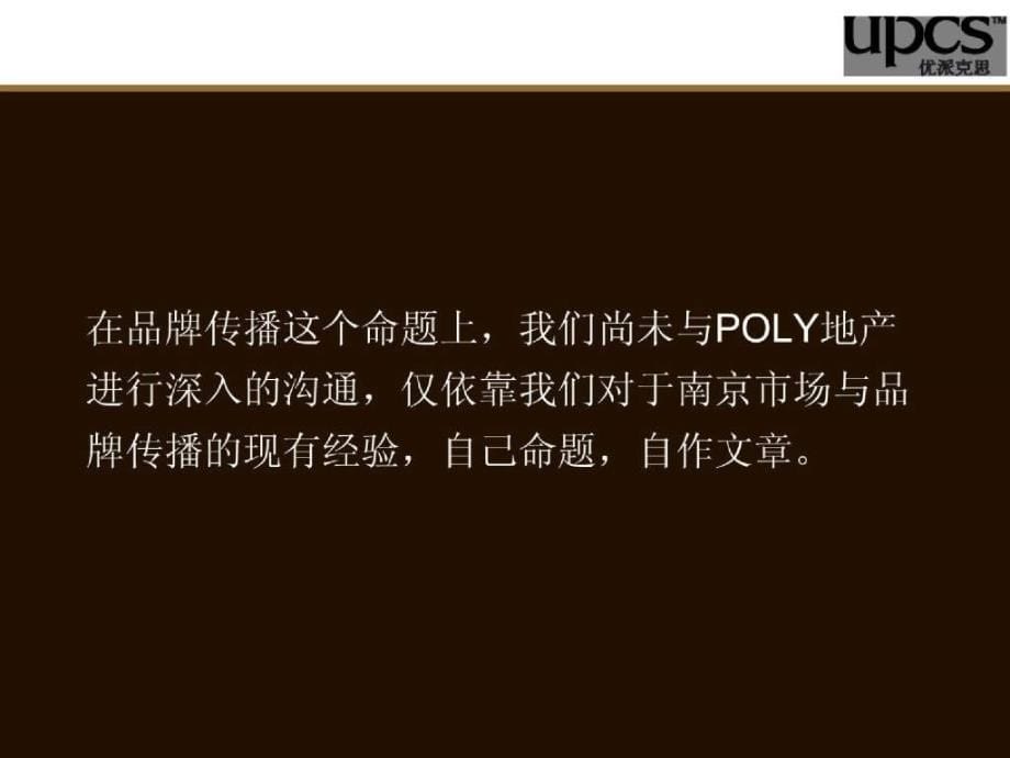 【优派克思】南京保利地产品牌与项目提案报告_第5页