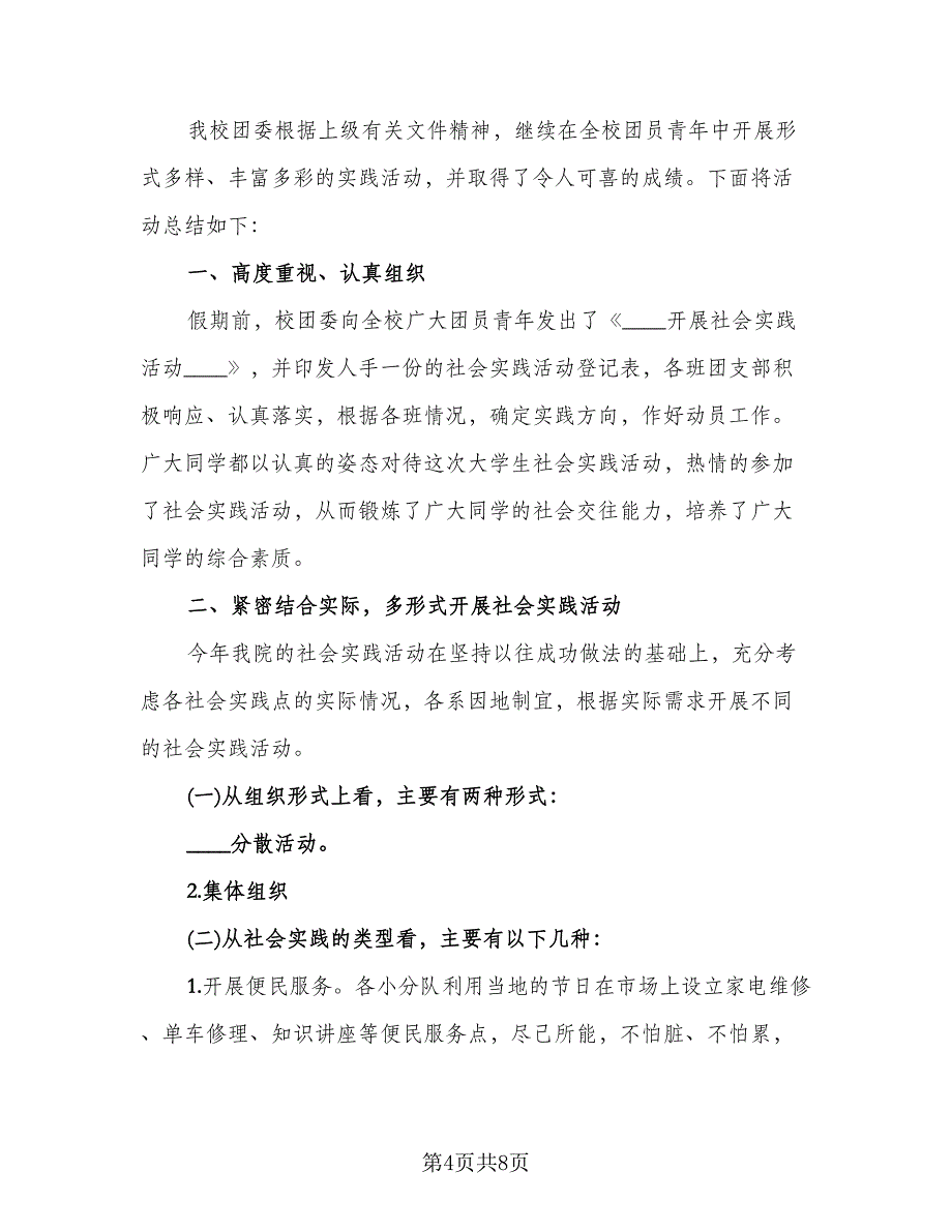 组织学生参加社会实践活动总结样本（4篇）.doc_第4页