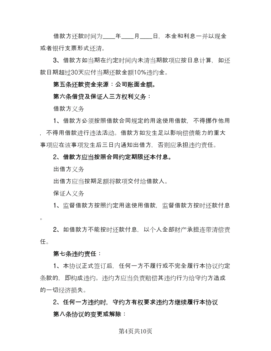 公司借款协议书标准范本（五篇）.doc_第4页