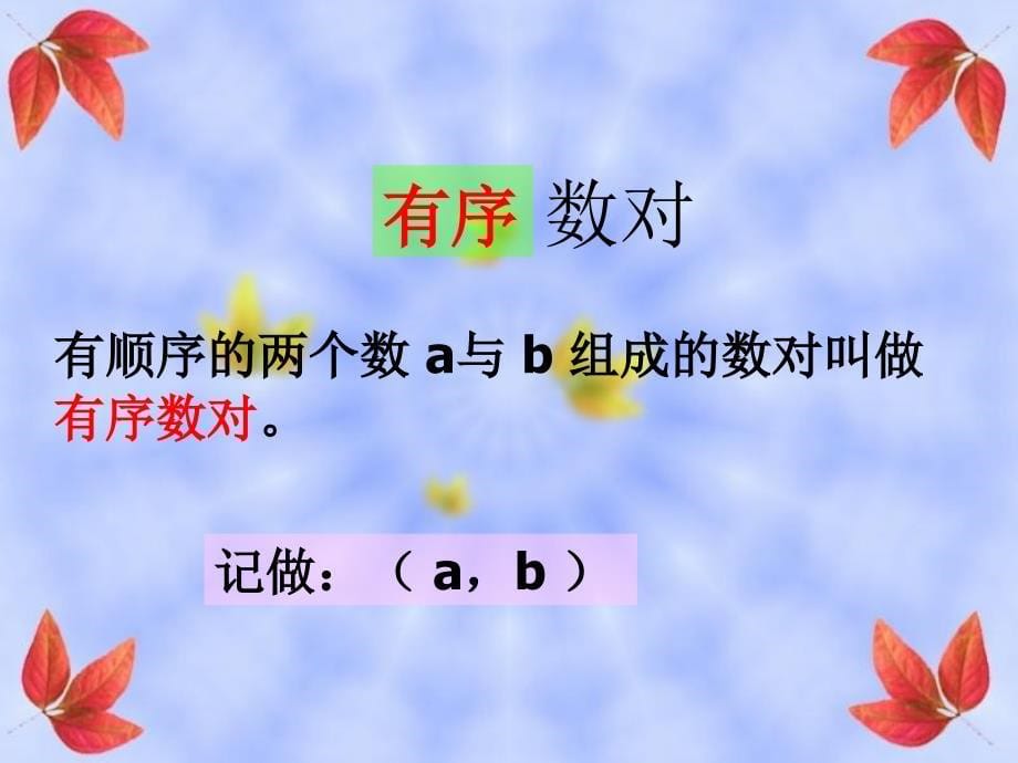 七年级数学下册 7.1.1《有序数对》 （新版）新人教版_第5页