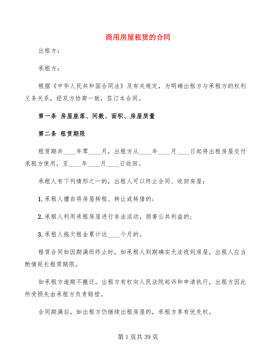 商用房屋租赁的合同(13篇)_第1页