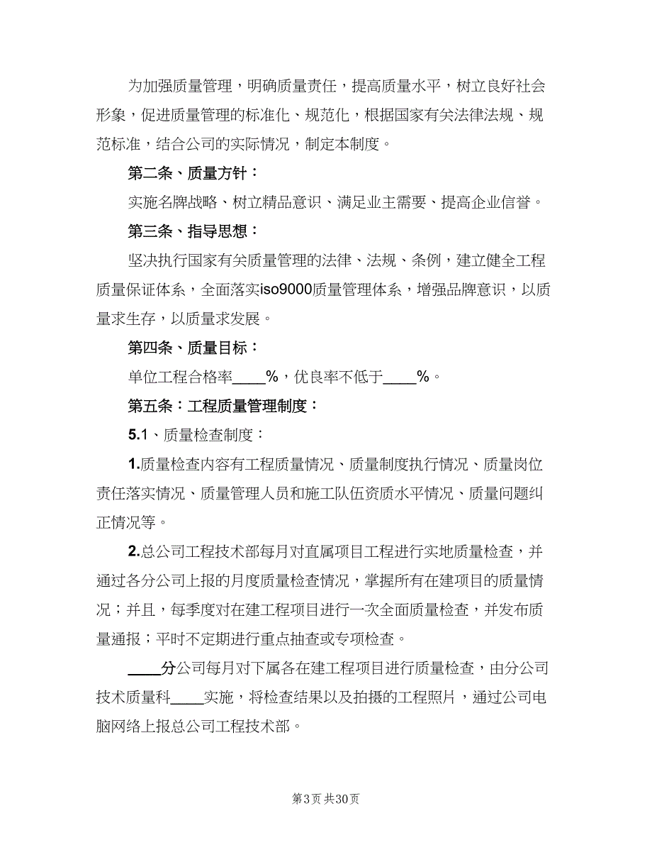 工程质量管理制度电子版（八篇）.doc_第3页