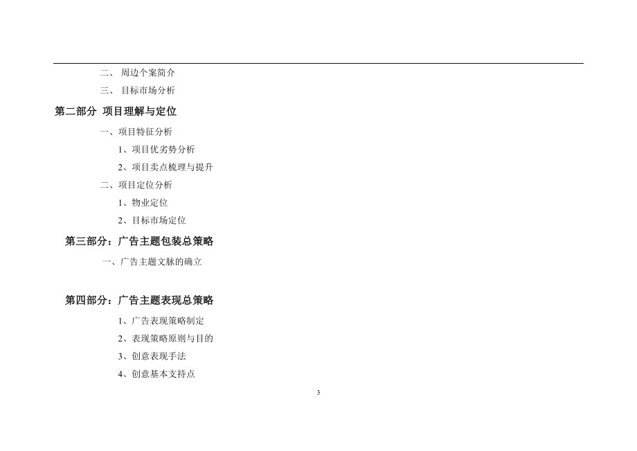 某花园小区广告推广策略营销案.doc_第3页