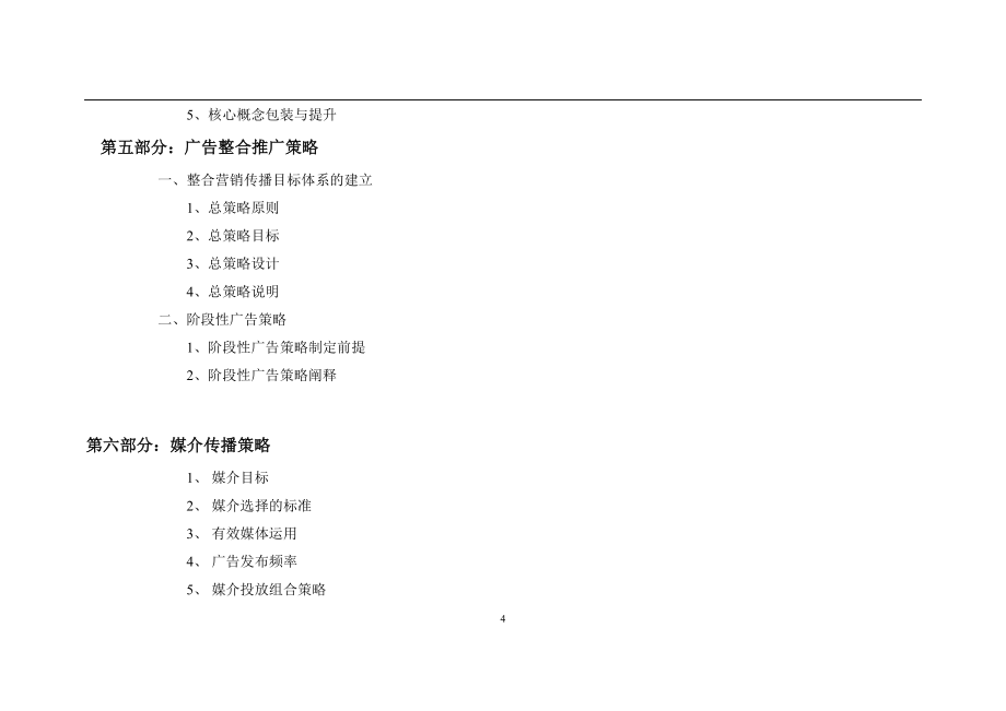 某花园小区广告推广策略营销案.doc_第4页