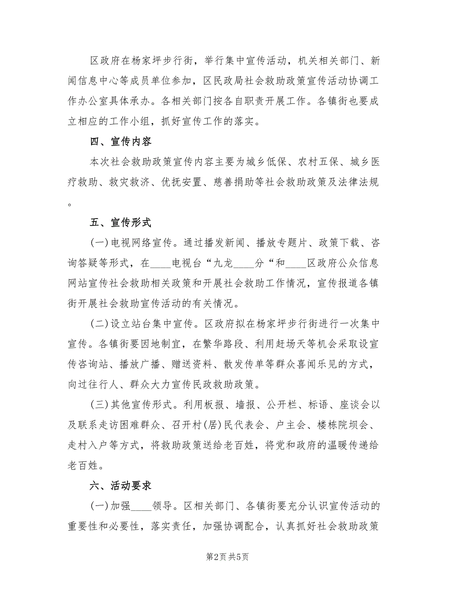 社会救助政策宣传月活动方案（2篇）_第2页