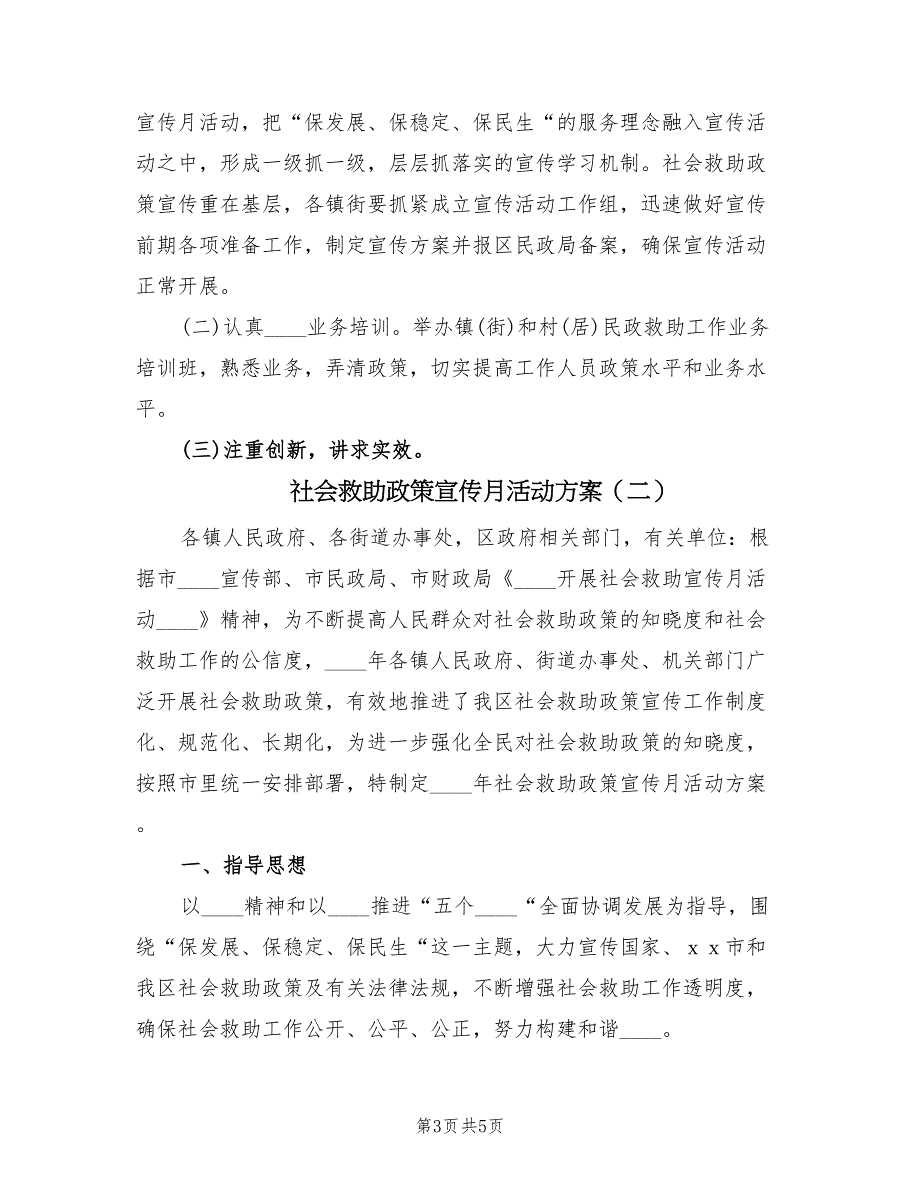 社会救助政策宣传月活动方案（2篇）_第3页