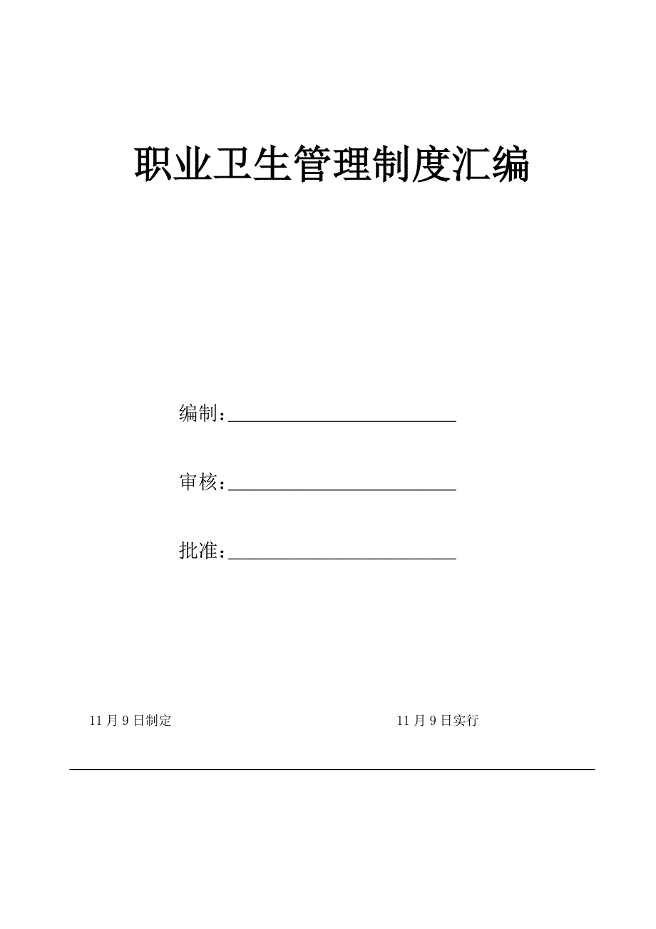 职业卫生管理新版制度汇编_第1页