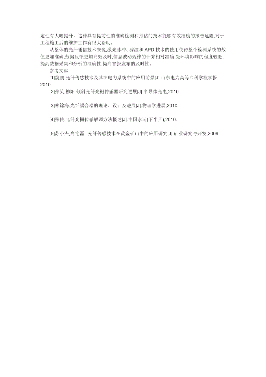 [教学]光纤通信技巧论文火警报警论文：应用光纤通信技巧提高报警系统的稳固性.doc_第3页