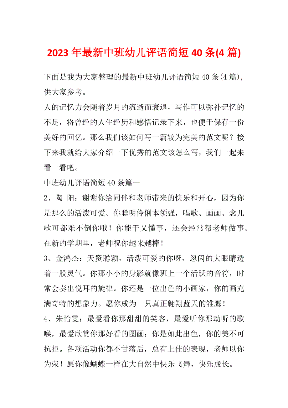 2023年最新中班幼儿评语简短40条(4篇)_第1页