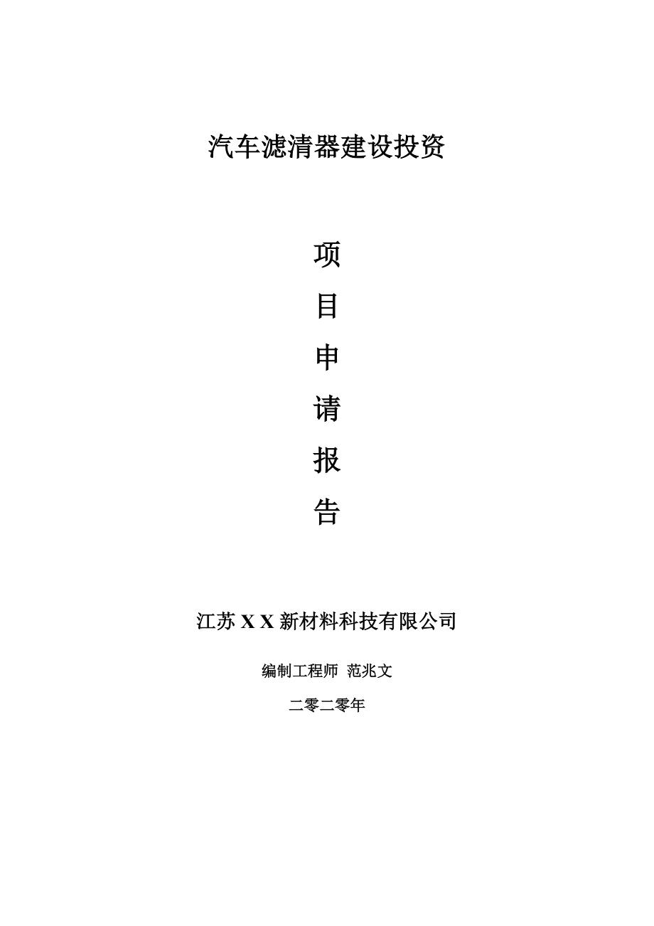 汽车滤清器建设项目申请报告-建议书可修改模板.doc_第1页