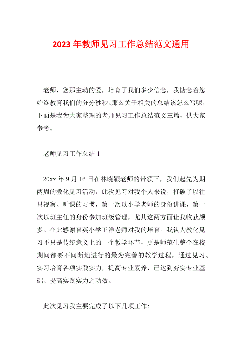 2023年教师见习工作总结范文通用_第1页