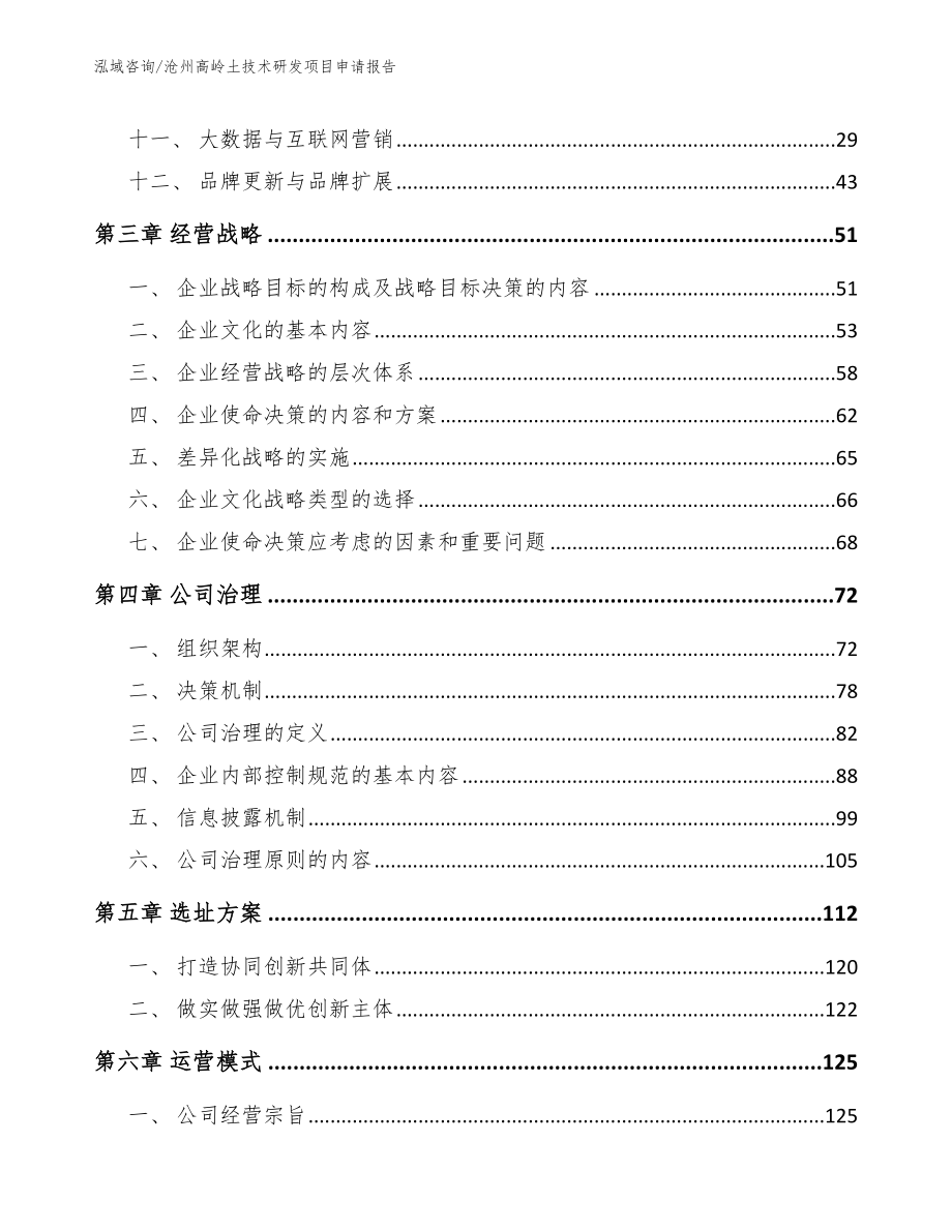 沧州高岭土技术研发项目申请报告_第2页