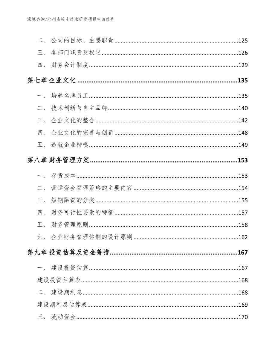 沧州高岭土技术研发项目申请报告_第3页