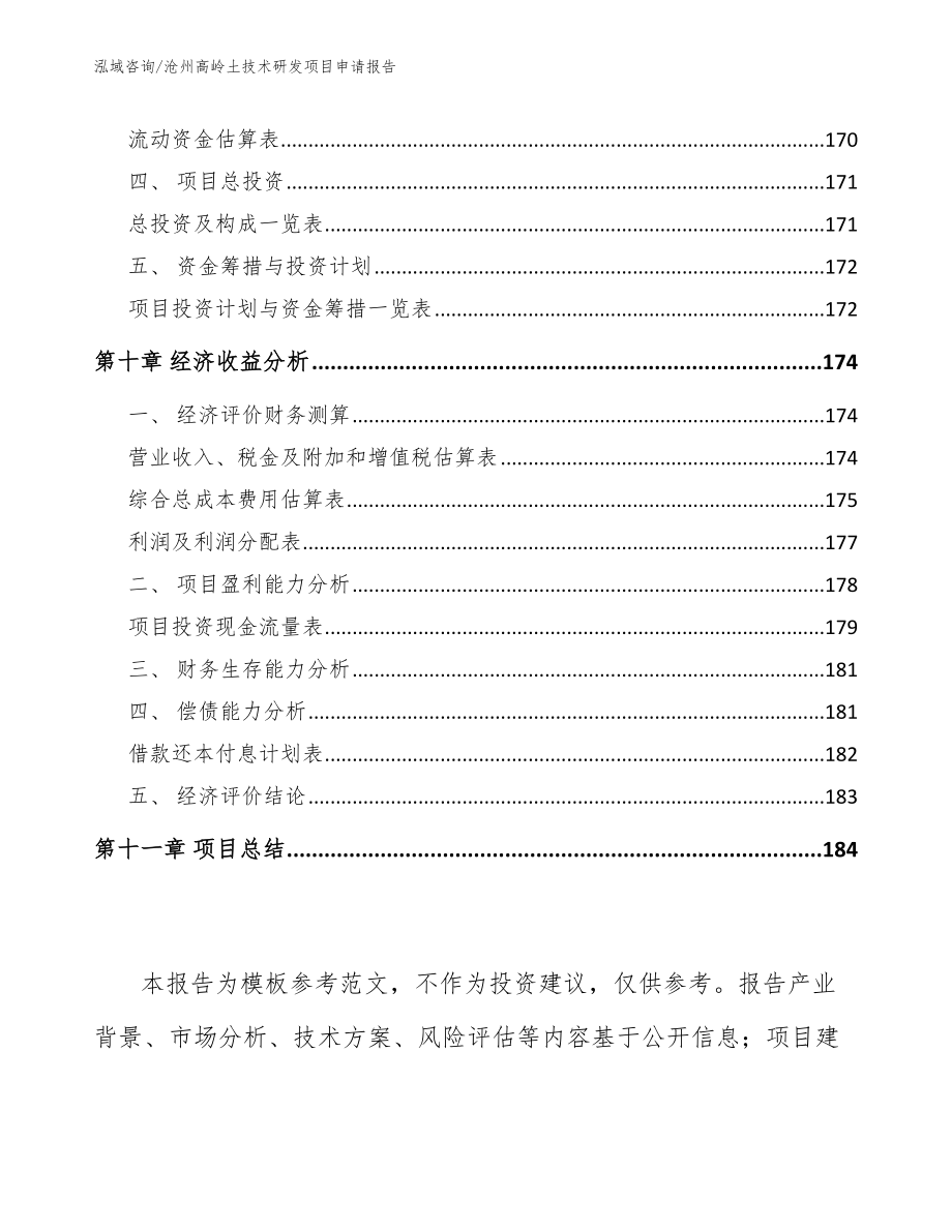 沧州高岭土技术研发项目申请报告_第4页