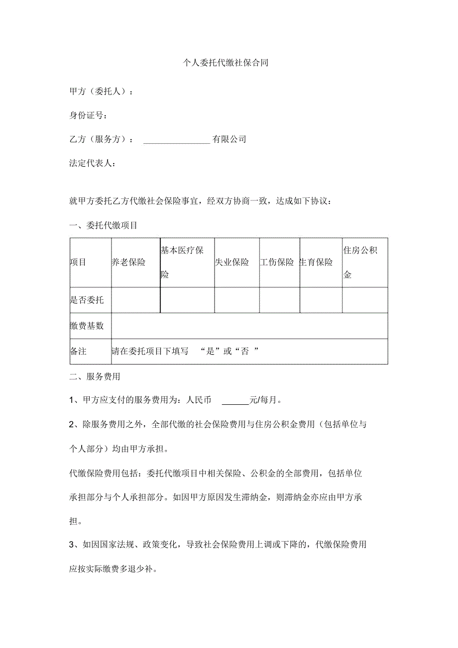 个人委托代缴社保合同协议书范本模板_第1页