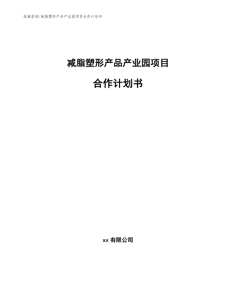 减脂塑形产品产业园项目合作计划书（参考范文）_第1页