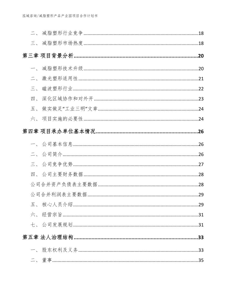 减脂塑形产品产业园项目合作计划书（参考范文）_第4页