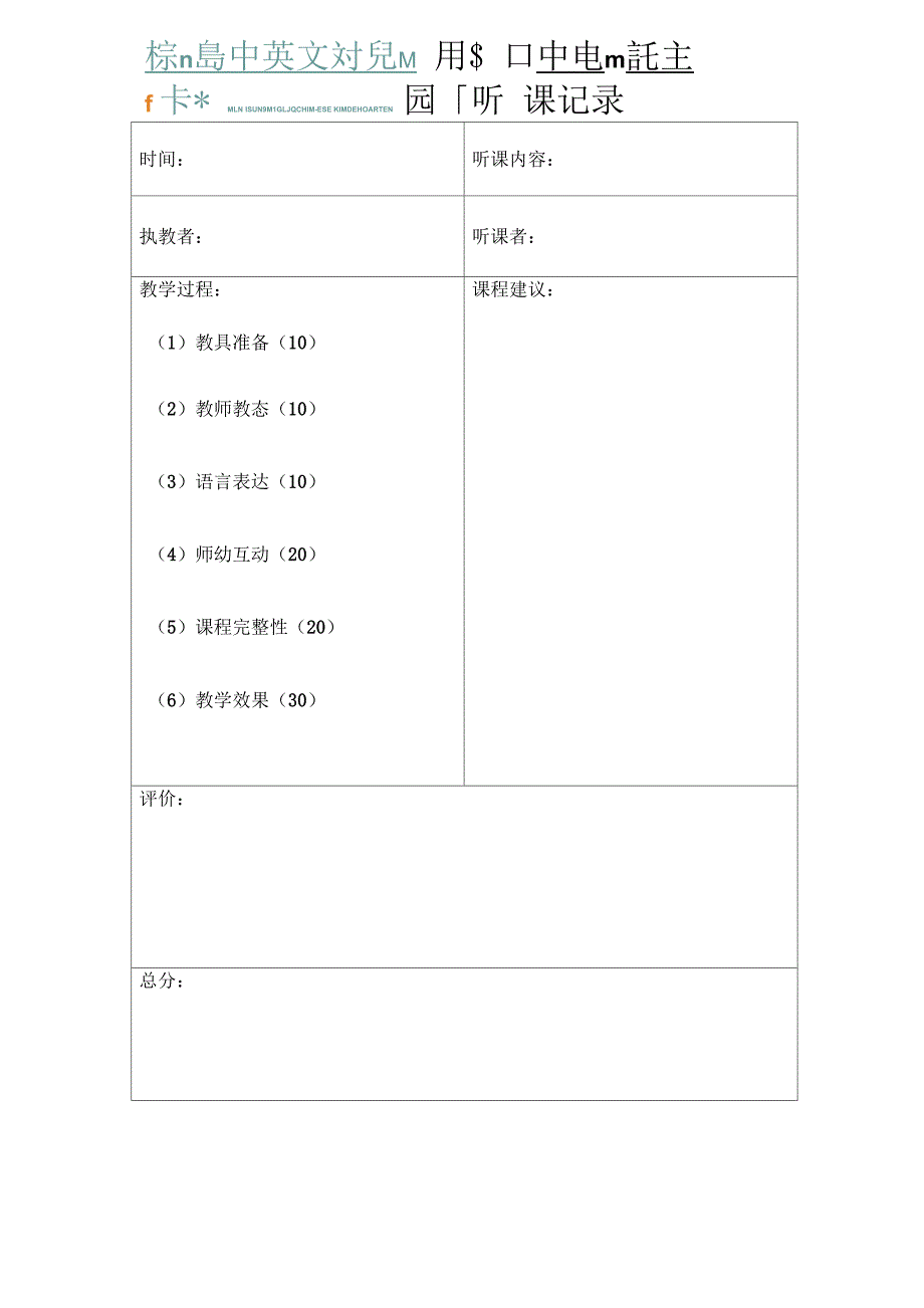 园长听课记录表_第1页