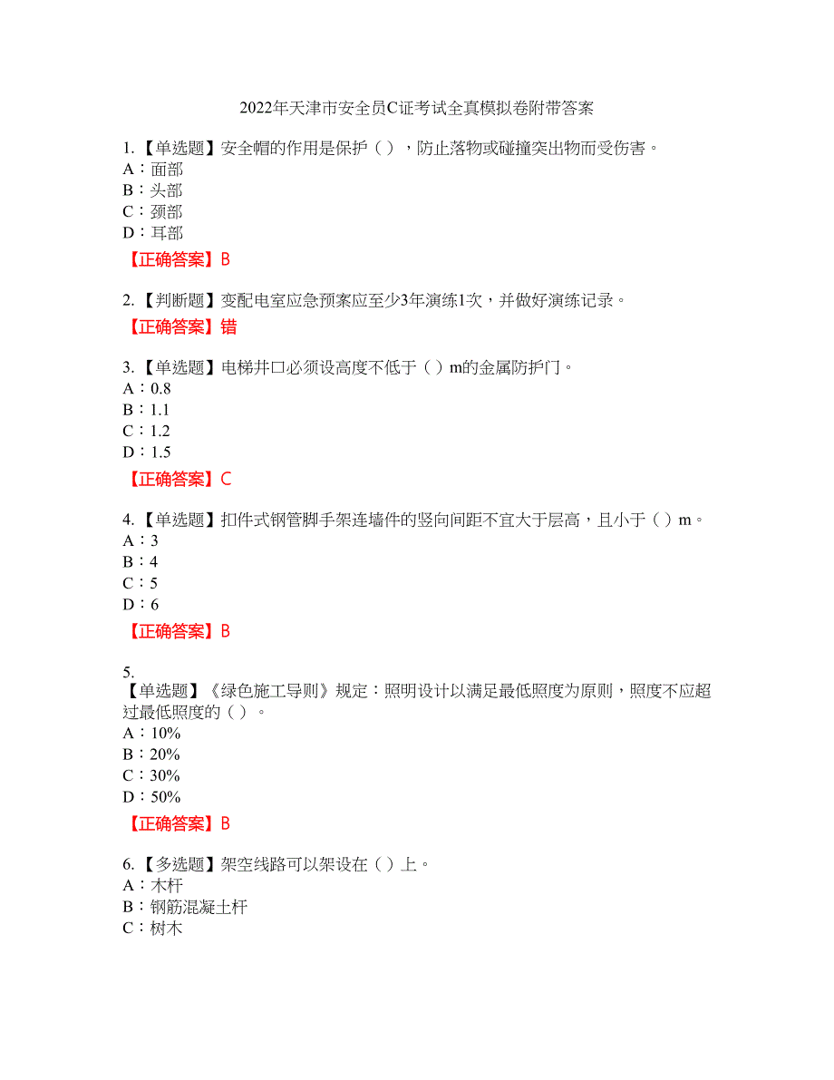 2022年天津市安全员C证考试全真模拟卷28附带答案_第1页