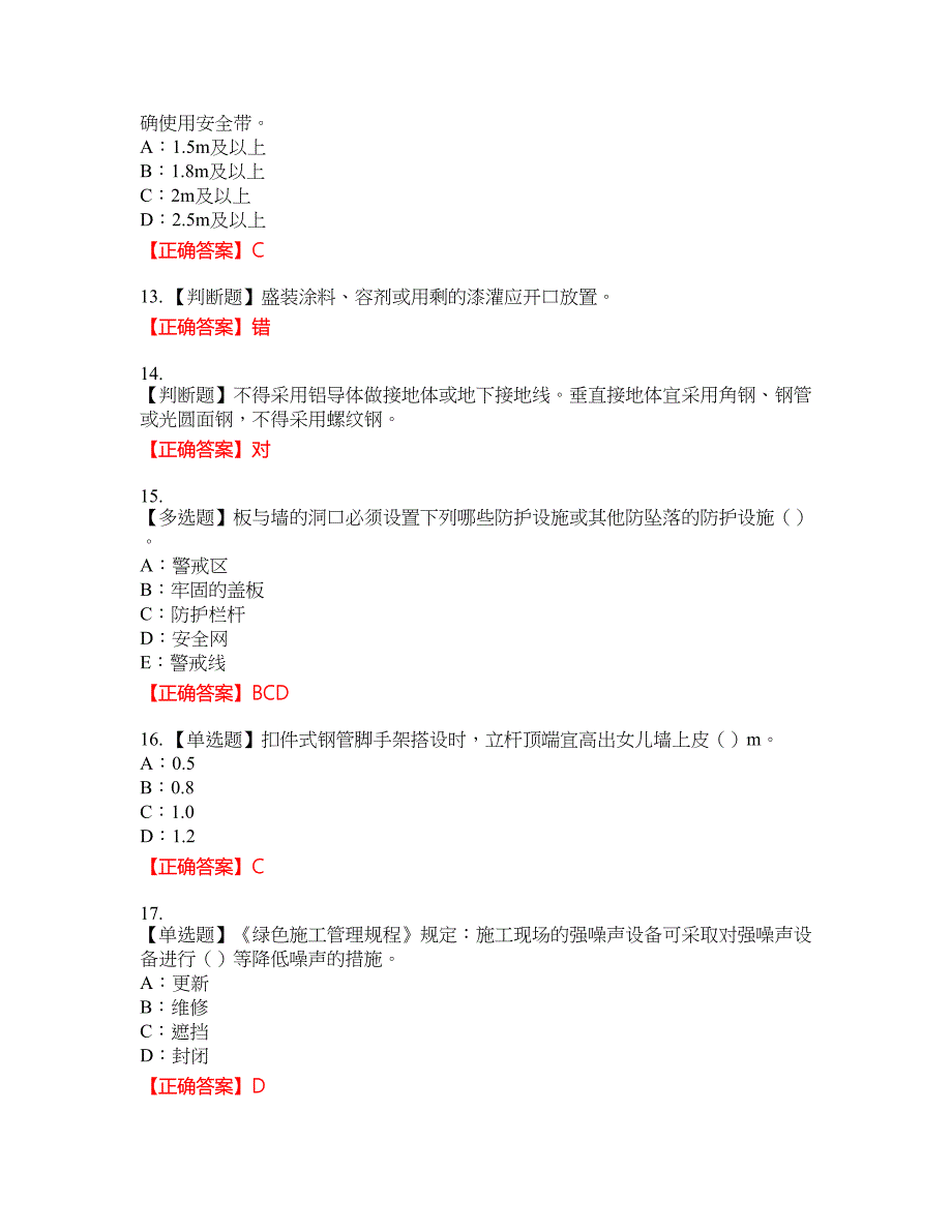 2022年天津市安全员C证考试全真模拟卷28附带答案_第3页