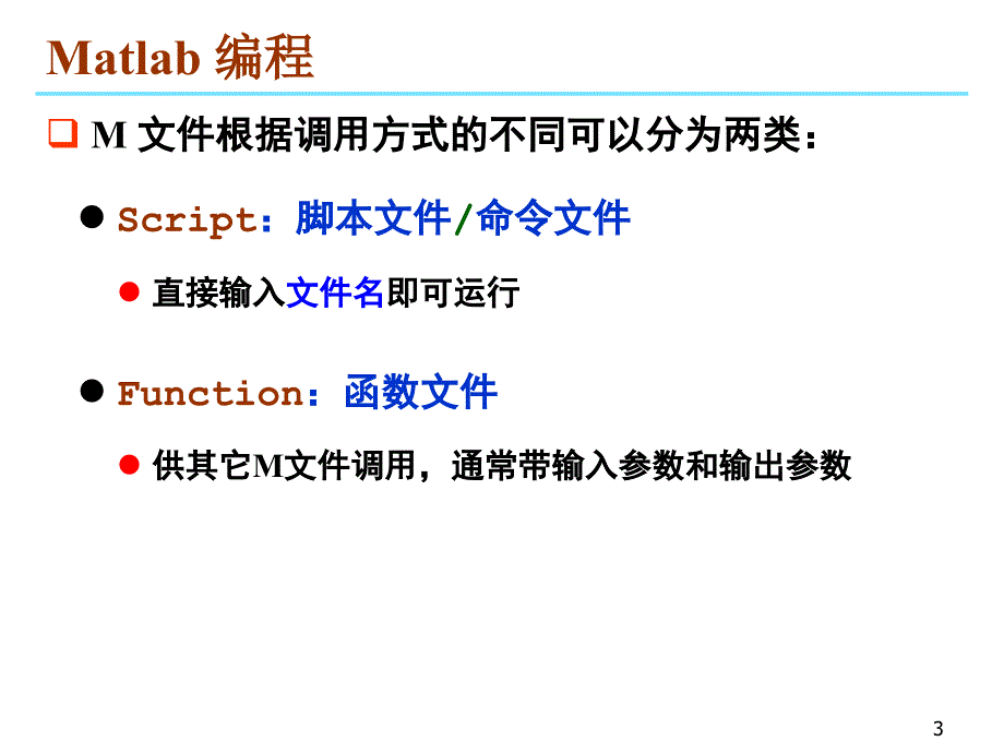 matlab编程基础(函数)_第3页