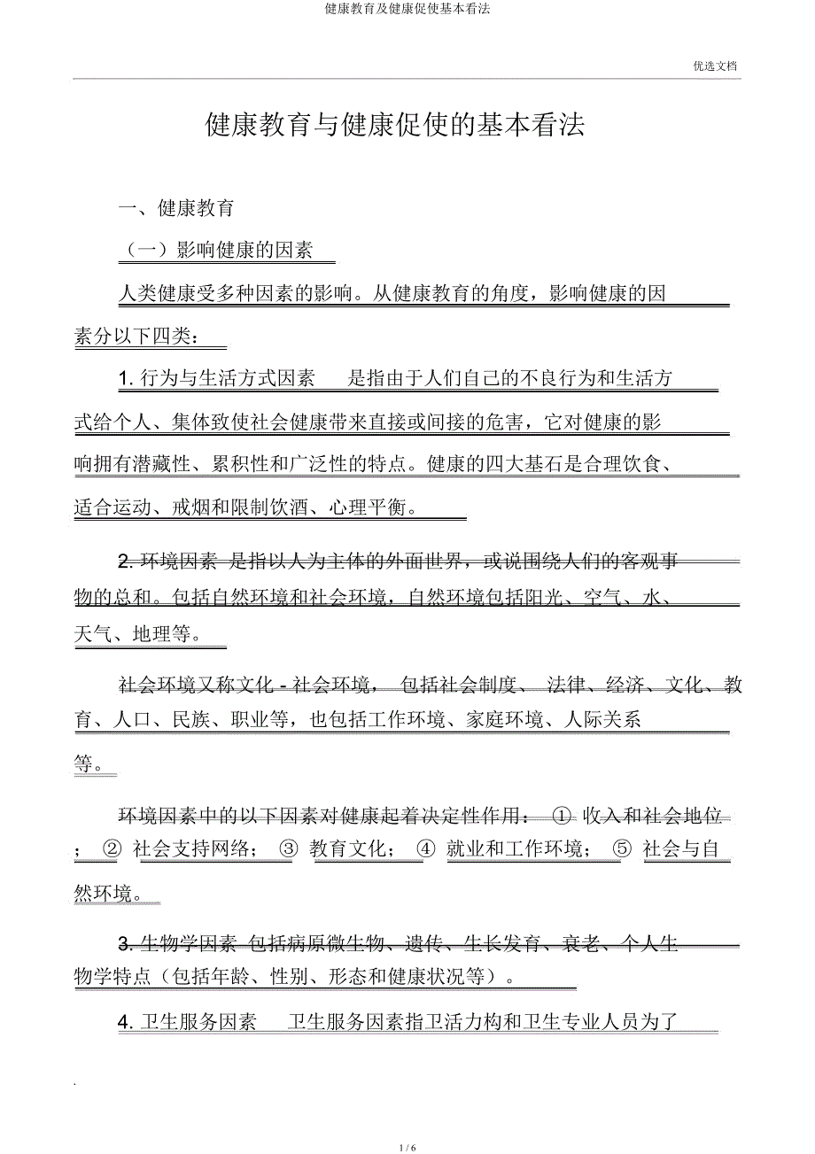 健康教育及健康促进基本概念.docx_第1页