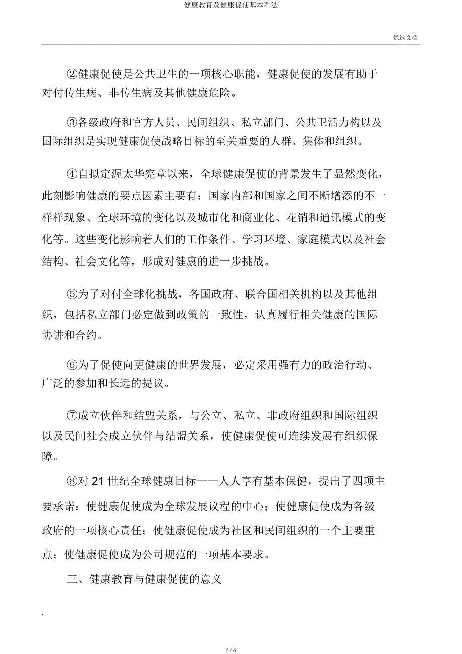 健康教育及健康促进基本概念.docx_第5页