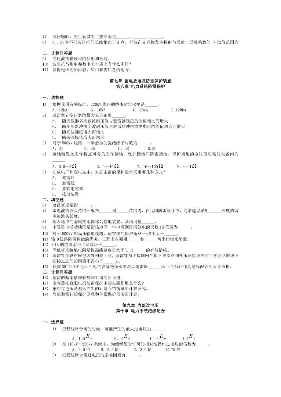 高电压技术习题与答案.doc_第5页